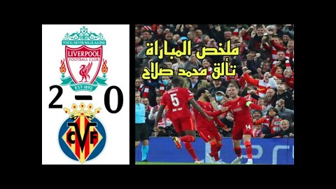 ملخص مباراة ليفربول و فياريال 2-0 | تألق محمد صلاح 🔥🔥