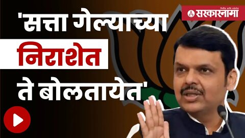 Devendra Fadnavis | उद्धव ठाकरेंच्या टिकेला फडणवीसांचं सडेतोड उत्तर | Maharashtra | Sarkarnama