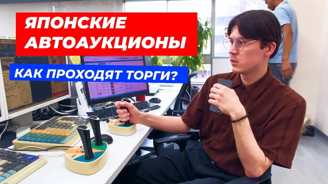 Японские Автоаукционы: Как проходят торги?