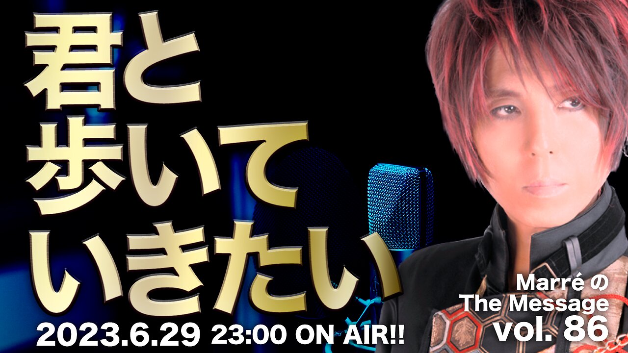 MarreのThe Message vol.86「君と歩いていきたい」2023.6.29(thu) 23:00ON AIR❗