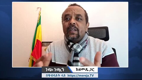 ነጭ ነጯን ከዘመዴ ጋር - ቀጥታ ስርጭት | Zemede - December 15, 2024