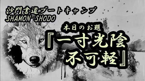 本日のお題【一寸光陰不可軽】(書道ブートキャンプby沙門)