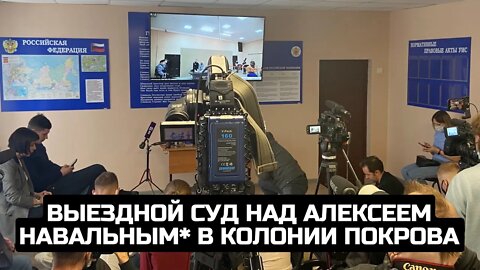 Выездной суд над Алексеем Навальным* в колонии Покрова / LIVE 22.02.22