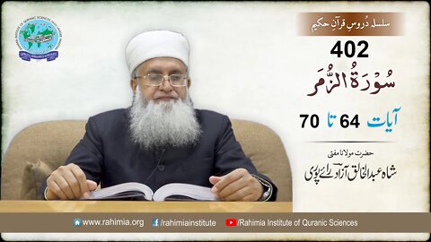 درس قرآن : 402 الزمر- 65-70 مفتی عبد الخالق آزاد رائے پوری