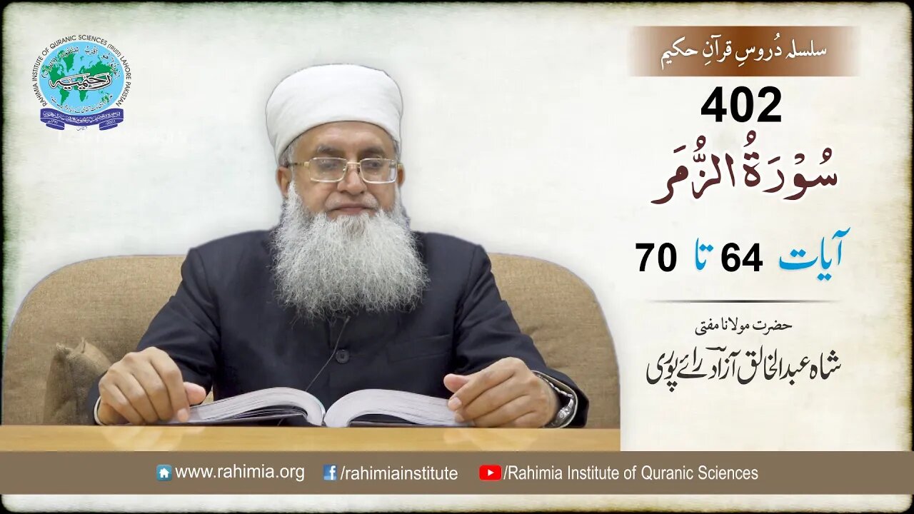 درس قرآن : 402 الزمر- 65-70 مفتی عبد الخالق آزاد رائے پوری
