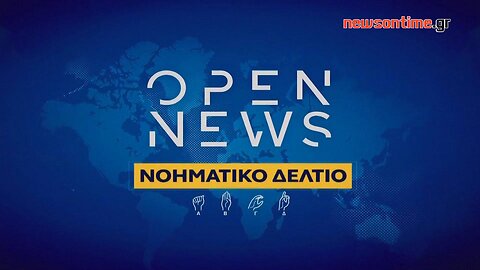 newsontime.gr - Open News στη Νοηματική 12/01/2024