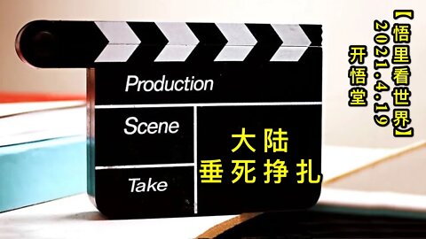 KWT1534大陆垂死挣扎20210419-7【悟里看世界】