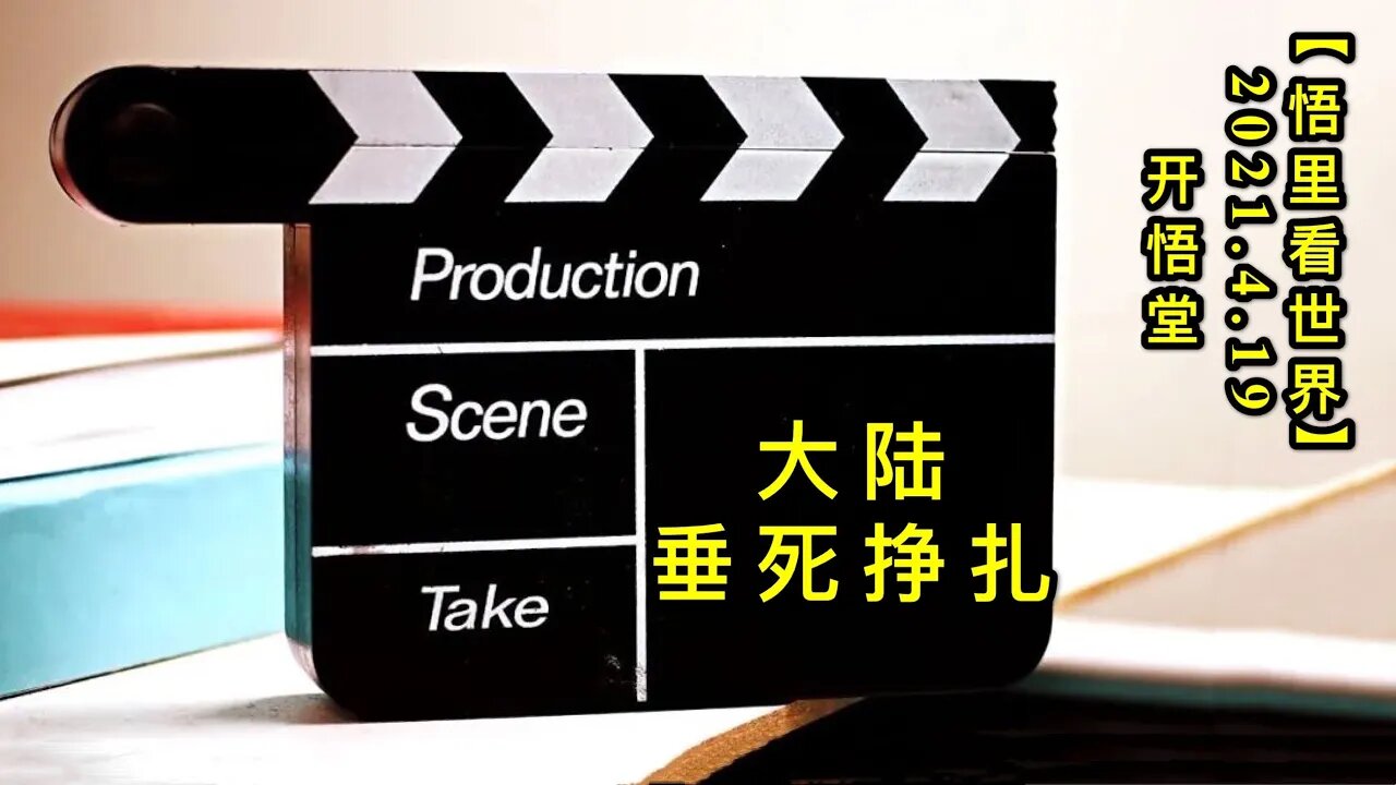 KWT1534大陆垂死挣扎20210419-7【悟里看世界】