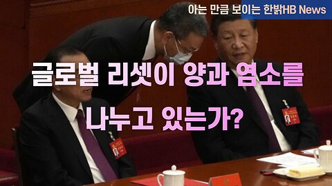 [한밝HB NEWS] 글로벌 리셋이 양과 염소로 구분 짖게 하고 있는가? 221029(토)