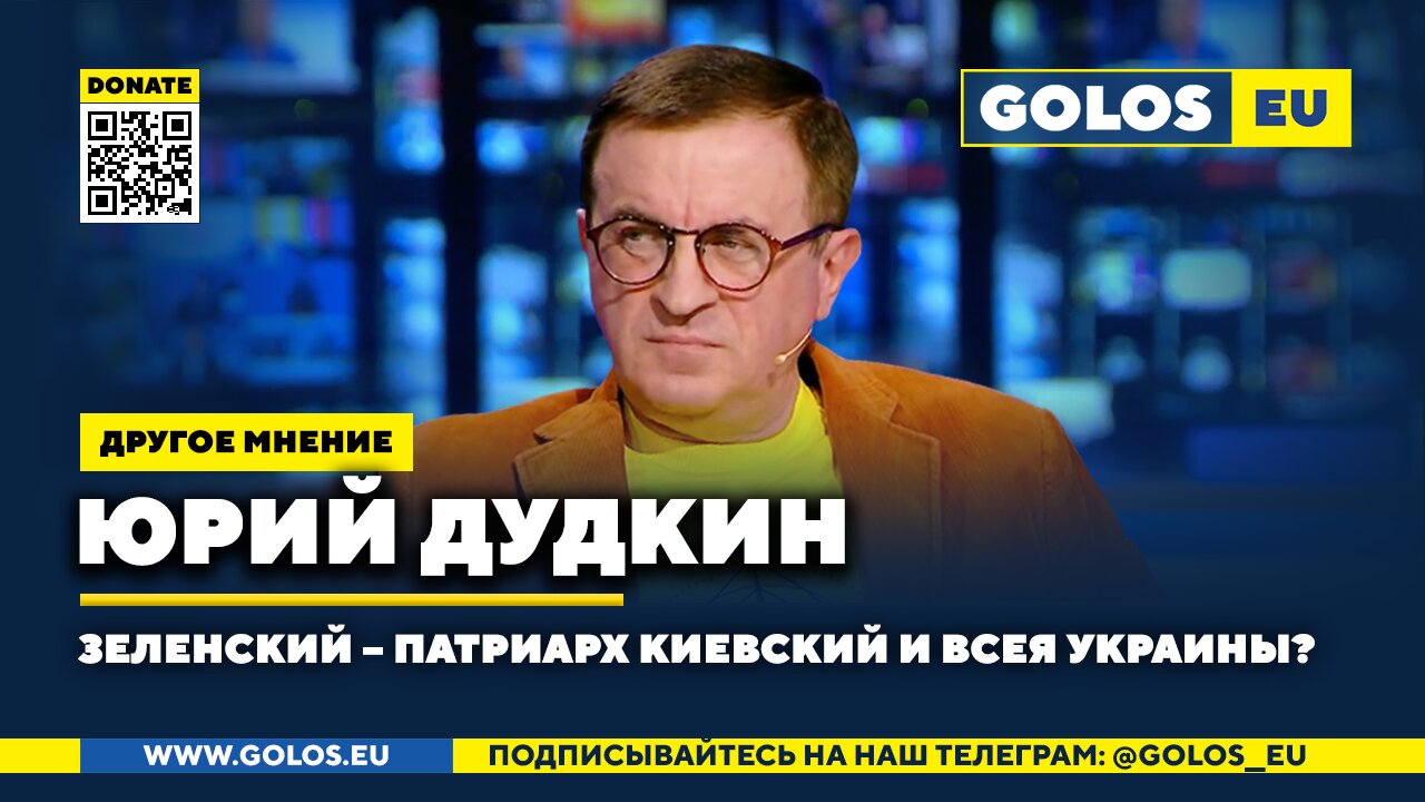 Зеленский – Патриарх Киевский и всея Украины? Юрий Дудкин