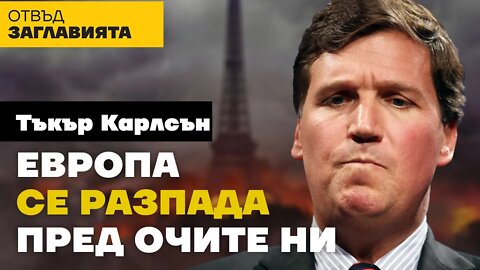 Eвропа се разпада пред очите ни! - Тъкър Карлсън.