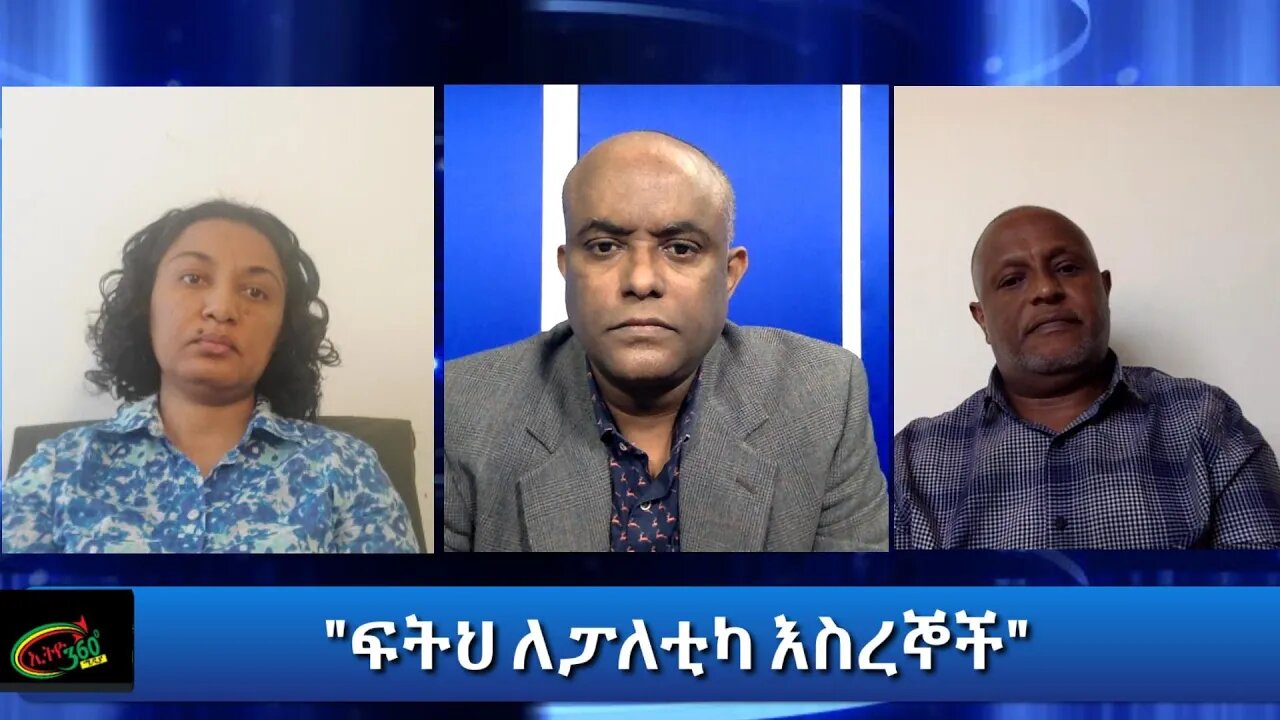 Ethio 360 Special Program "ፍትህ ለፓለቲካ እስረኞች" Tuesday Dec 22, 2020