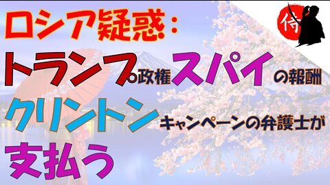 2022年02月14日 ロシア疑惑：トランプ政権スパイの報酬をクリントンキャンペーンの弁護士が支払う