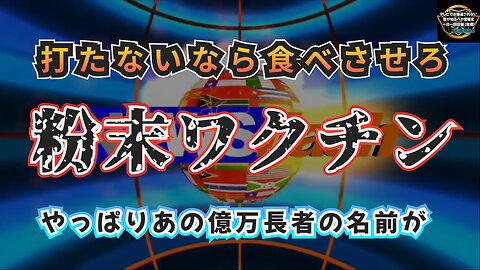 気になったニュース【打たないなら食べさせればいい】粉末ワクチン ～ やっぱりあの億万長者の名前が・・・