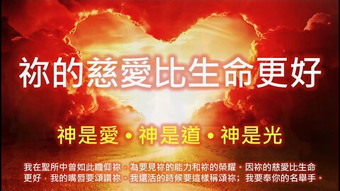 2023-09-12 祢的慈愛比生命更好——新婦覺醒 • 生命建造（詩篇63）