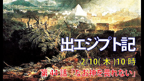 「なお神を畏れない」(出9.29-35)みことば福音教会2022.2.10(木)