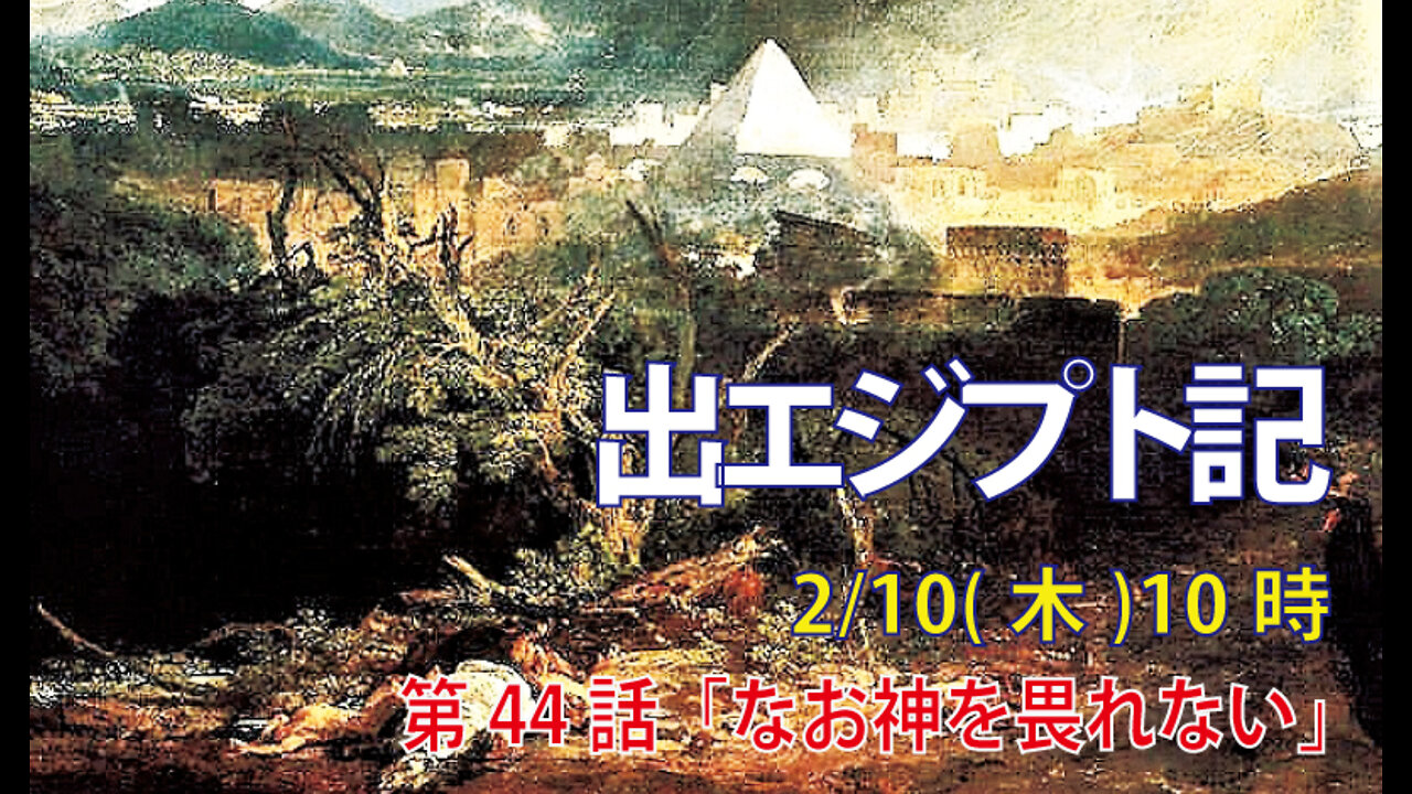 「なお神を畏れない」(出9.29-35)みことば福音教会2022.2.10(木)