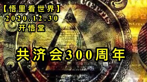 KWT696 共济会300周年【悟里看世界】