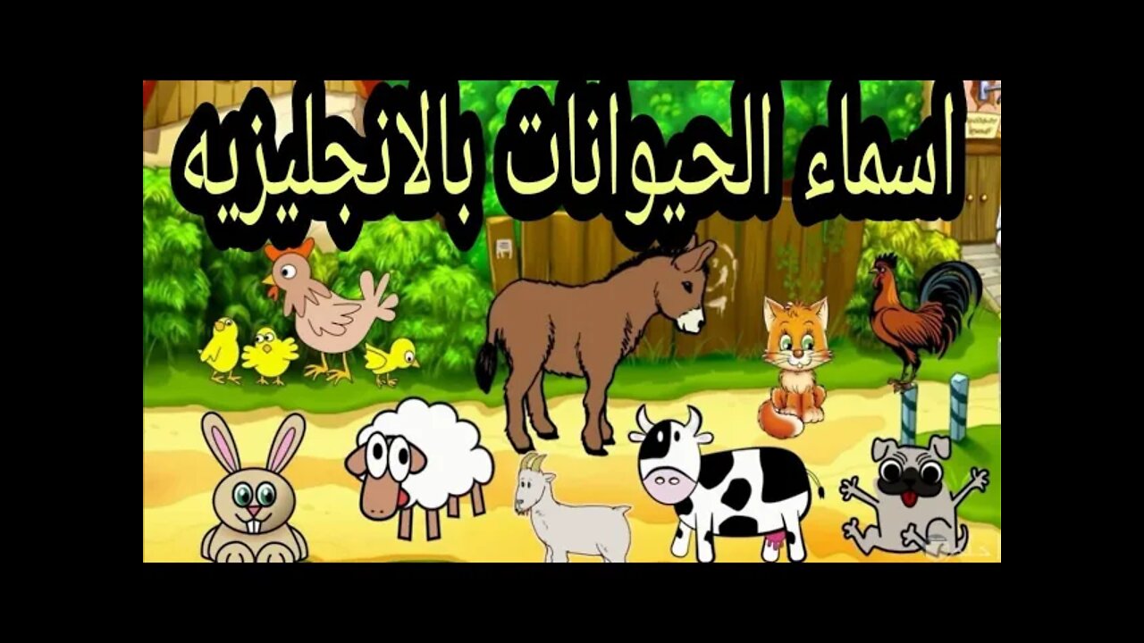 كورس شامل للاطفال فى اللغة الانجليزية كورس الحيوانات والطيور الحلقة 1