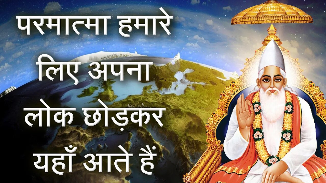 परमात्मा हमारे लिए अपना लोक छोड़कर यहाँ आते हैं | Sant Rampal Ji Satsang | SATLOK ASHRAM