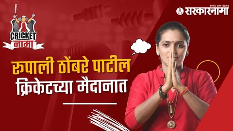 Rupali Thombare | रूपाली ठोंबरे पाटील क्रिकेटच्या मैदानात | CricketNama