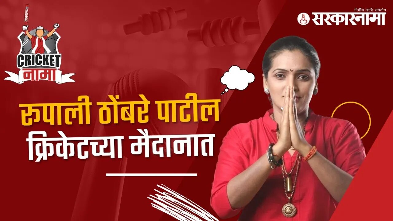 Rupali Thombare | रूपाली ठोंबरे पाटील क्रिकेटच्या मैदानात | CricketNama