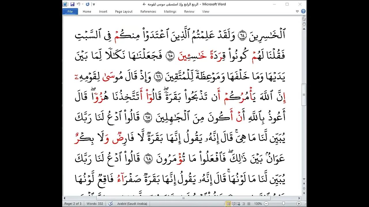 4 الربع الرابع وإذا استسقى من ختمة جمع القرآن الكريم بالقراءات العشر الصغرى تلاوة مريم عبدالخالق