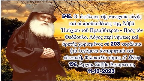 545. Οἱ ὠφέλειες τῆς συνεχοῦς εὐχῆς καὶ οἱ προϋποθέσεις της, Ἀρχιμ. Σάββα Ἁγιορειτου, 11-10-2023