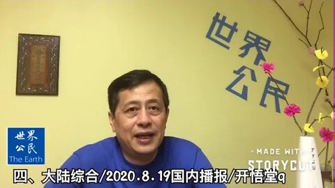 四、大陆综合/2020 8 19国内播报/开悟堂