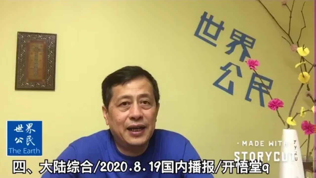 四、大陆综合/2020 8 19国内播报/开悟堂