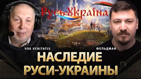 alphamedia. რუს-უკრაინის მემკვიდრეობა / Vox Veritatis, მიკოლა ფელდმანი. 28. 04. 2024