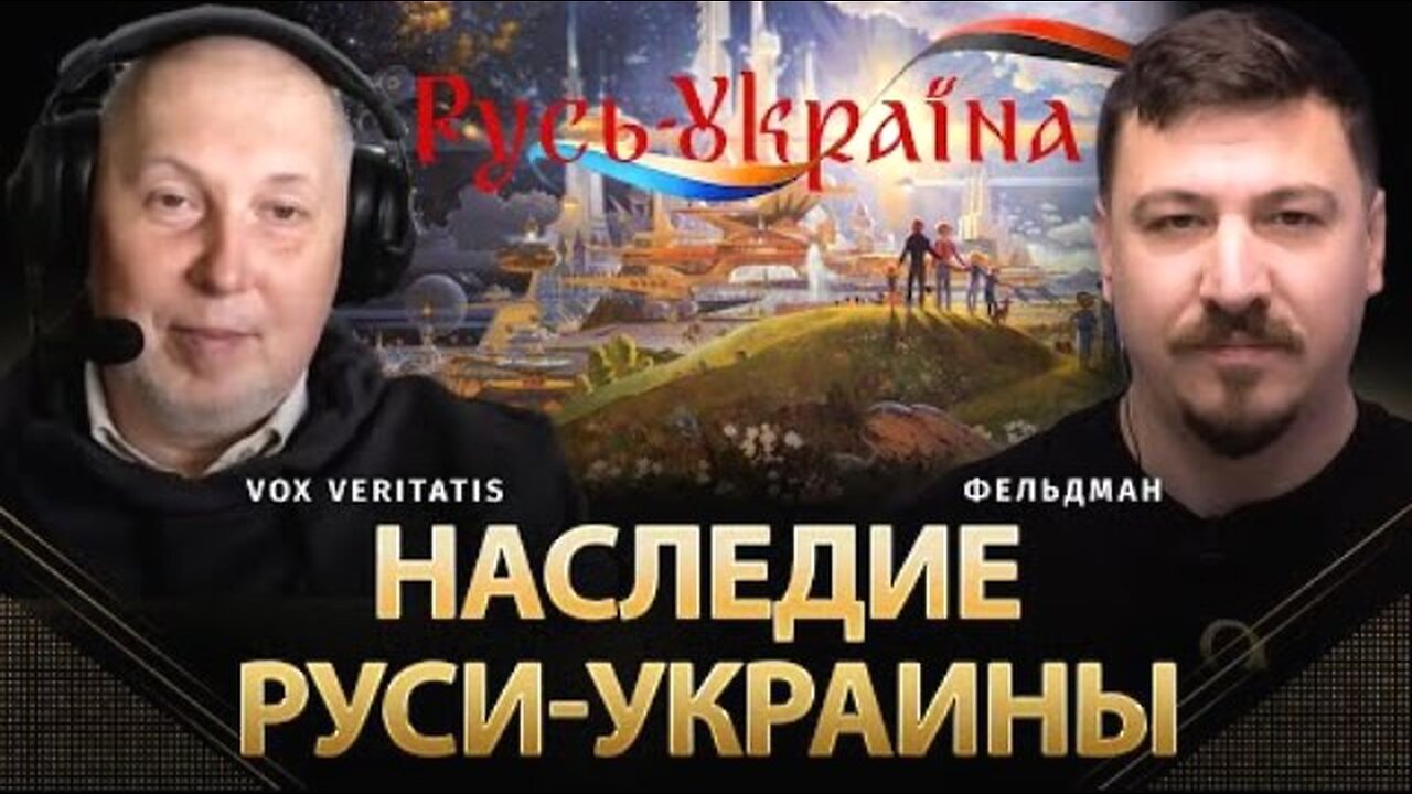 alphamedia. რუს-უკრაინის მემკვიდრეობა / Vox Veritatis, მიკოლა ფელდმანი. 28. 04. 2024