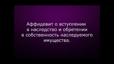 Аффидевит на имущество Людмила Васильевна Агаева