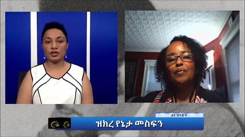 Ethio360 Special program"ዝክረ የኔታ መስፍን" Reeyot with Mekdes Mesfin Sunday Sep 26, 2021