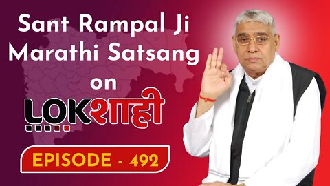 आप देख रहे है मराठी न्यूज़ चैनल लोकशाही से संत रामपाल जी महाराज के मंगल प्रवचन LIVE | Episode- 492