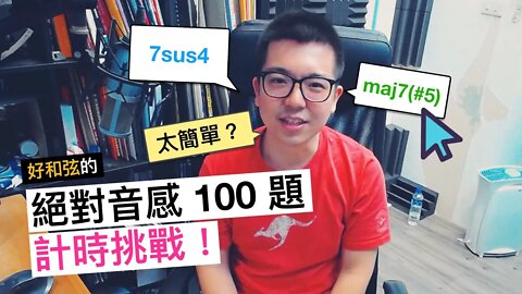 絕對音感 100 題計時大挑戰 LIVE！Wiwi 平均只要 1.48 秒就可以聽出一個複雜和弦？