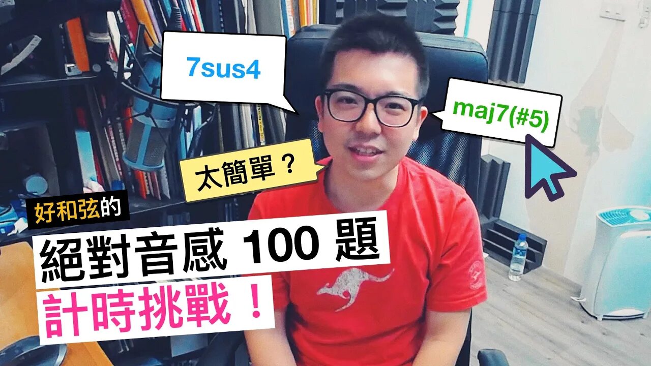 絕對音感 100 題計時大挑戰 LIVE!Wiwi 平均只要 1.48 秒就可以聽出一個複雜和弦?