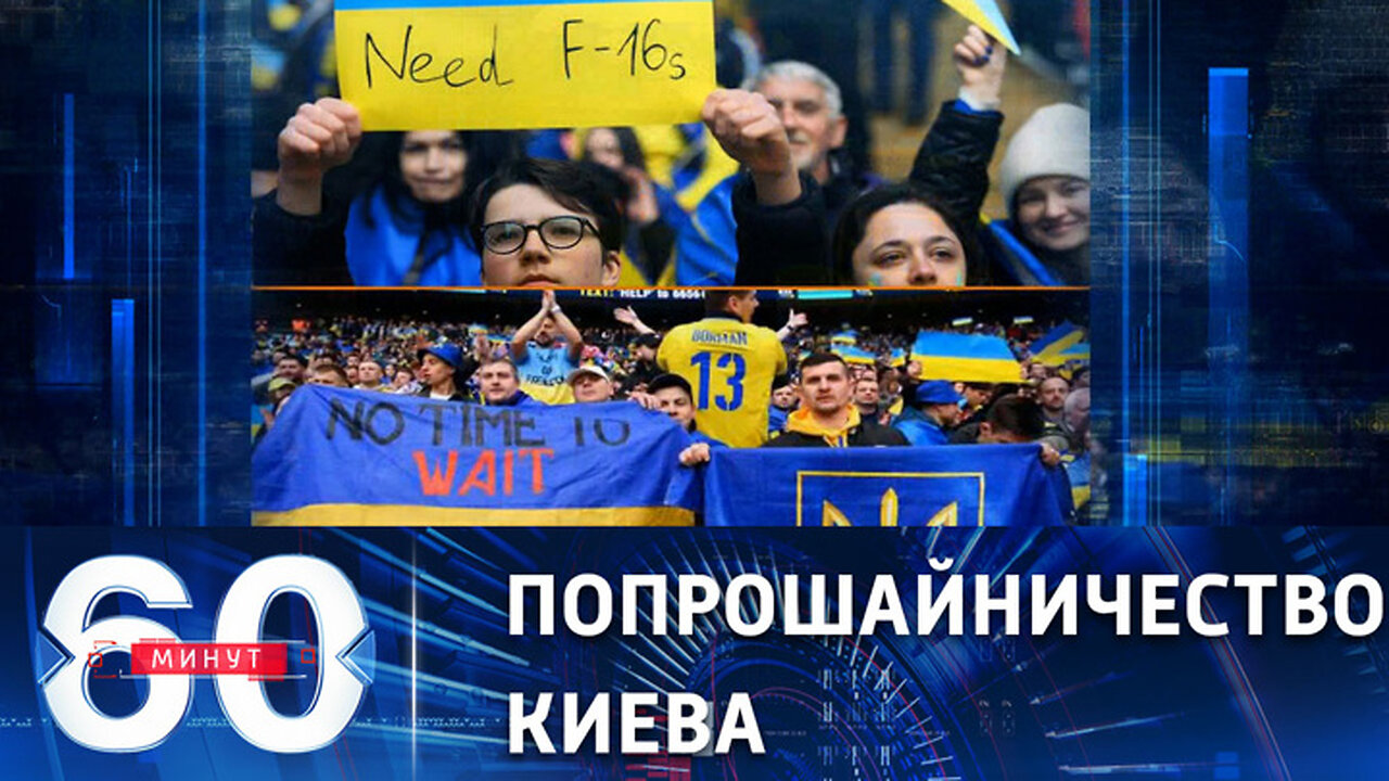 60 минут. Режим Зеленского просит у Запада боевую авиацию для контрнаступления