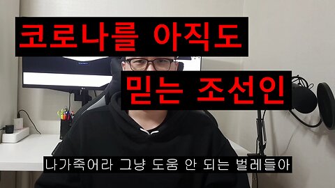 조선인은 아직도 코로나가 진짜로 있는 줄 알고 있다.