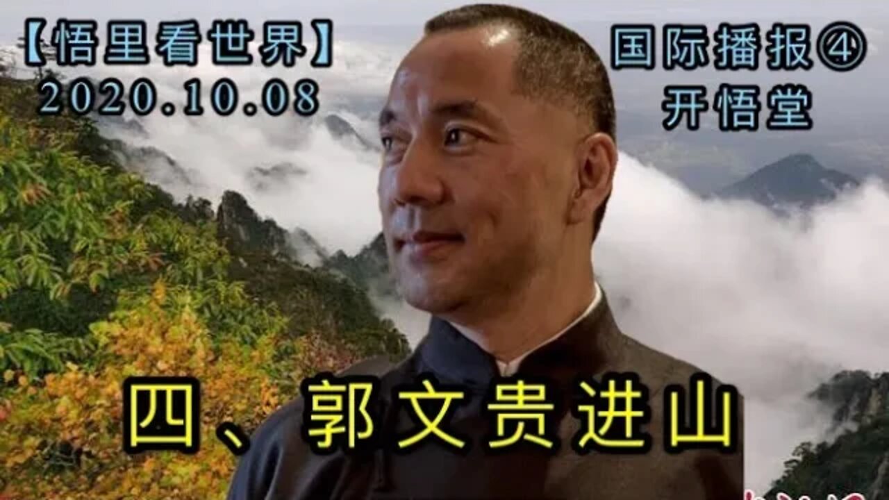 ④/郭文贵进山/2020.10.08国际播报【悟里看世界】开悟堂