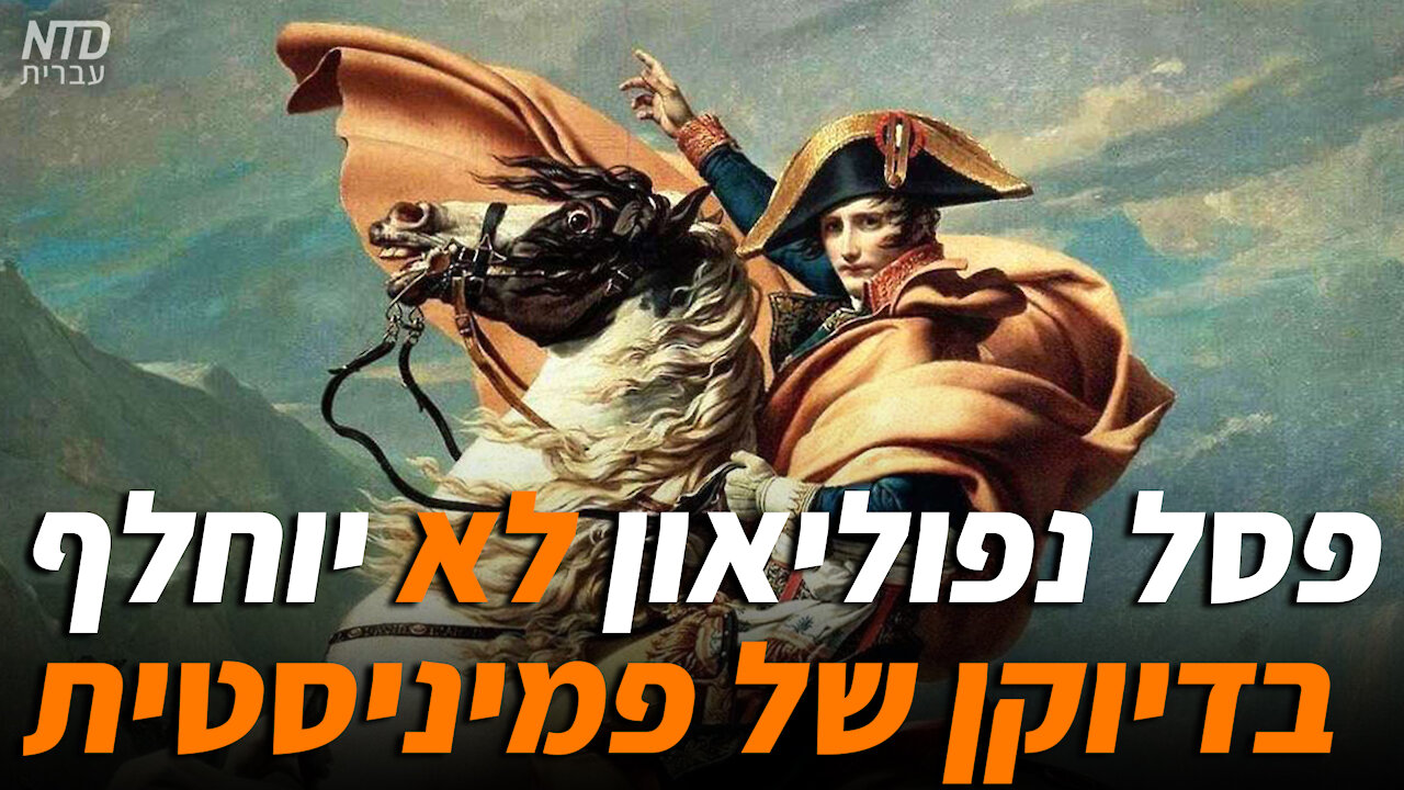 פסל נפוליאון לא יוחלף בדיוקן של פמיניסטית