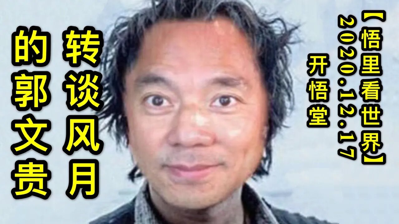 转谈风月的郭文贵【悟里看世界】KWT540 201217-02 ztfydgwg