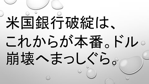 2023.3.15リチャード・コシミズ 新型コロナウイス戦争５４２ ホワイトクロット続報・金融恐慌爆走中。