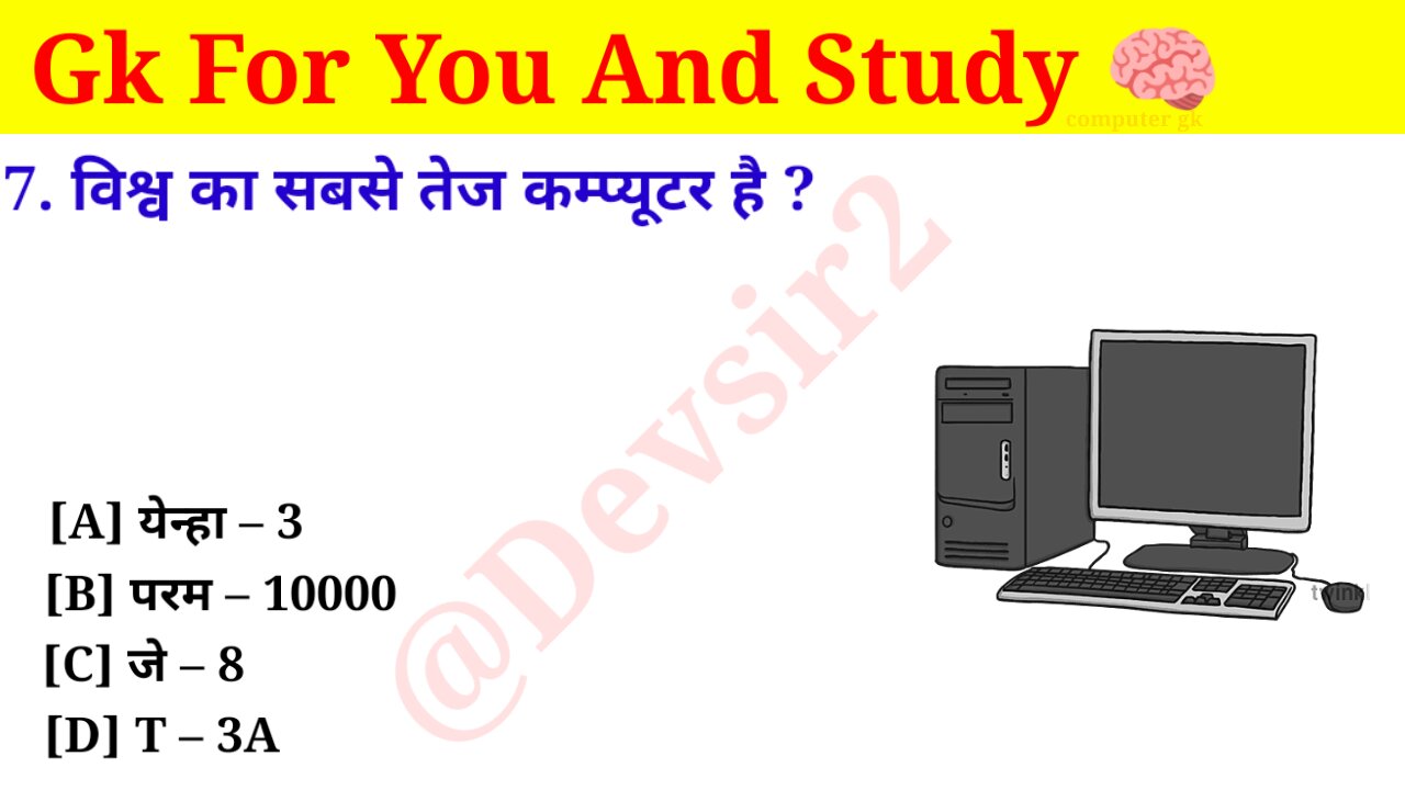 विश्व का सबसे तेज कम्प्यूटर है? ‎@computerknowledge20 #computer #gk #gkinhindi #gkfacts #gkkesawal