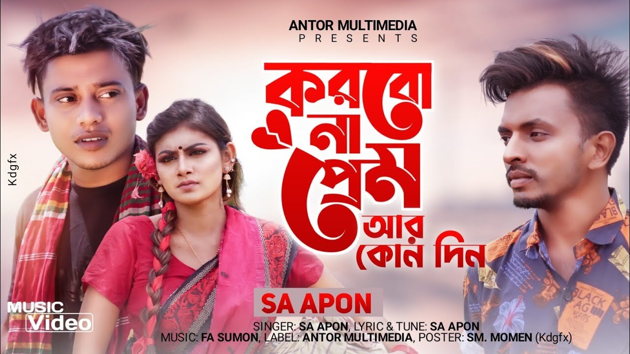 Korbo Na Prem | F A Sumon ft S A Apon | Tanvir Paras | Bangla New Song 2023