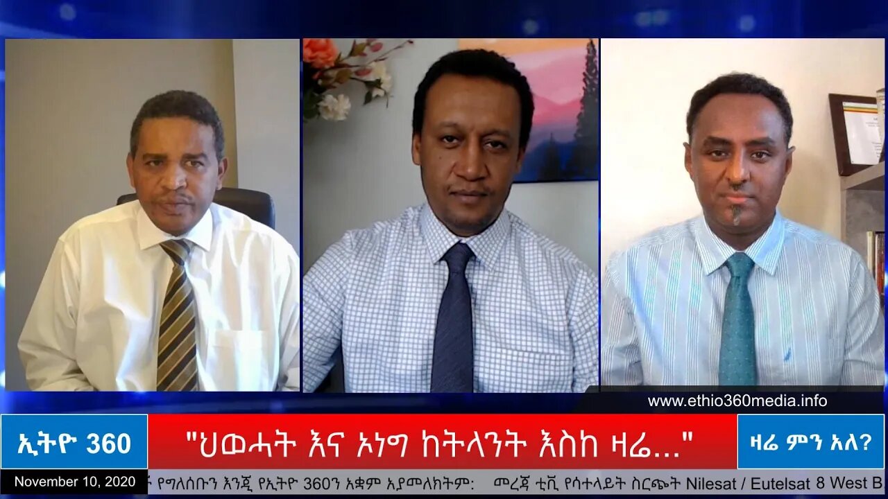 Ethio 360 Zare Men Ale "ህወሓት እና ኦነግ ከትላንት እስከ ዛሬ..." Tuesday Nov 10, 2020