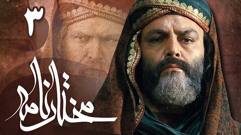 Drama Serial Mokhtarnameh Episode 3 With Urdu Dubbed