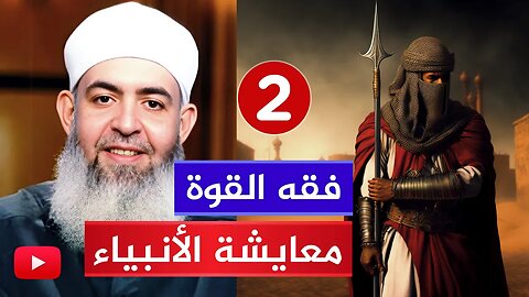 فقه القوة 🔴 ومعايشة الأنبياء والصالحين {2} | الشيخ حازم صلاح أبو إسماعيل