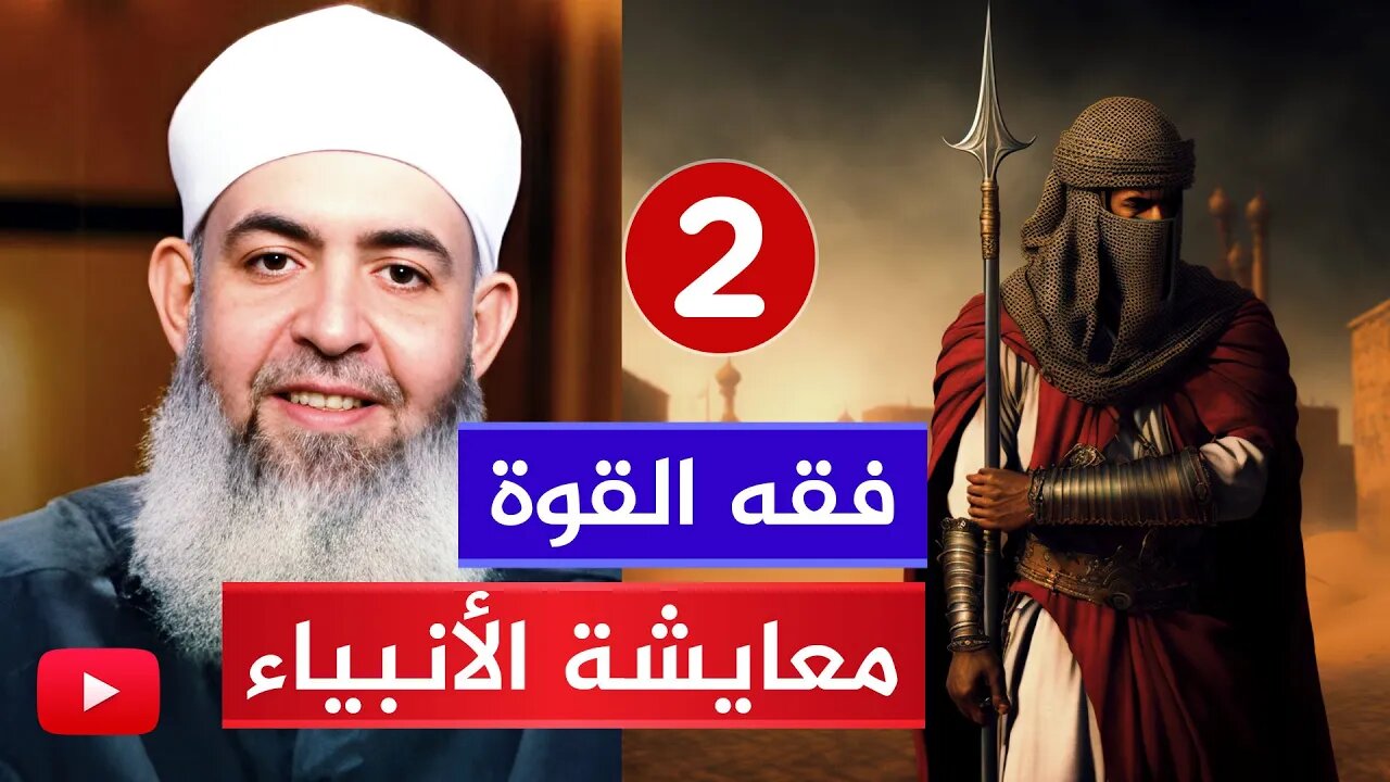 فقه القوة 🔴 ومعايشة الأنبياء والصالحين {2} | الشيخ حازم صلاح أبو إسماعيل