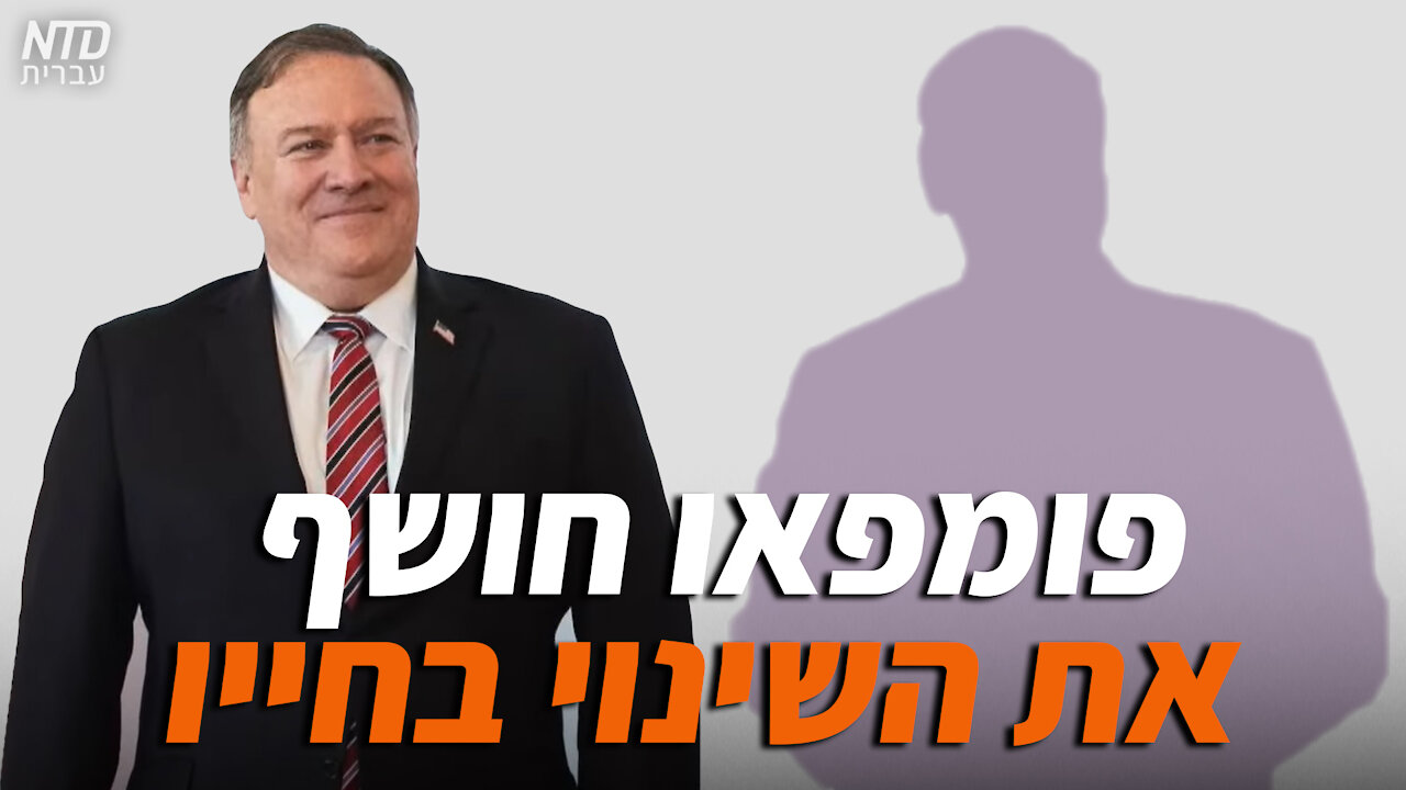 פומפאו חושף את השינוי בחייו